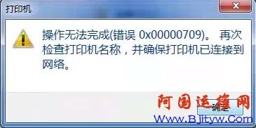 Win10连接网络打印机错误709怎么解决